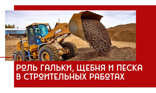 Роль гальки, щебня и песка в строительных работах в Луге