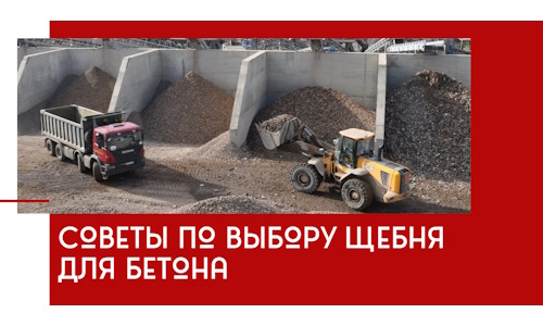 Советы по выбору щебня для бетона в Луге