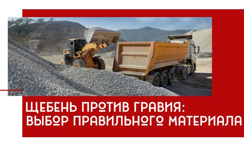 Щебень против гравия: выбор материала для строительных нужд в Луге